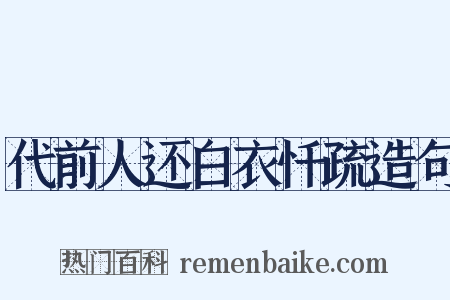 代前人还白衣忏疏造句是什么意思的图片